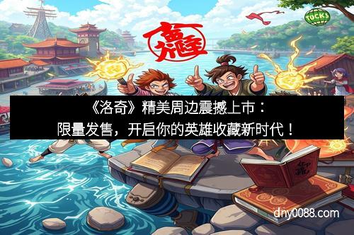 《洛奇》精美周边震撼上市：限量发售，开启你的英雄收藏新时代！