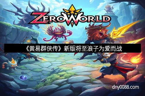 《黄易群侠传》新版将至浪子为爱而战